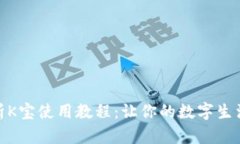 全面解析K宝使用教程：让你的数字生活更便捷