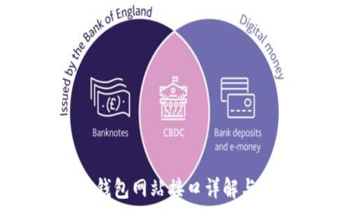   
  以太坊钱包网站接口详解与使用指南