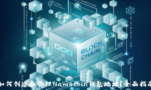   
如何创建和管理Namecoin钱包地址？全面指南
