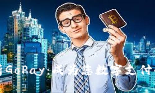 : 全面解析GoPay：成为您数字支付的首选平台