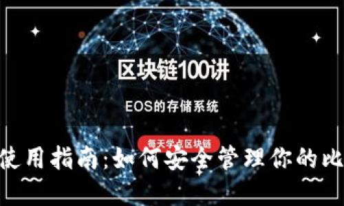 比太钱包BTG使用指南：如何安全管理你的比特币黄金资产