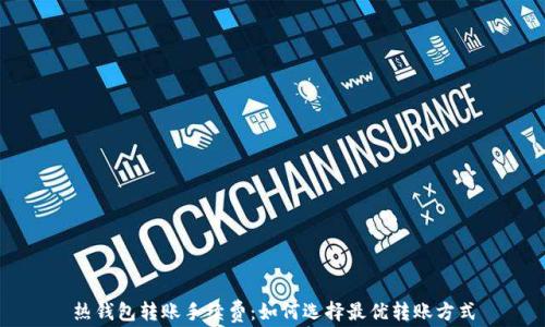 
热钱包转账手续费：如何选择最优转账方式