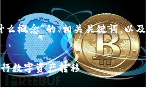 好的，下面我将为您提供“OKEx提币是什么概念”的、相关关键词，以及内容大纲，随后我会回答六个相关问题。

:
OKEx提币概念解析：如何安全高效地进行数字资产转移