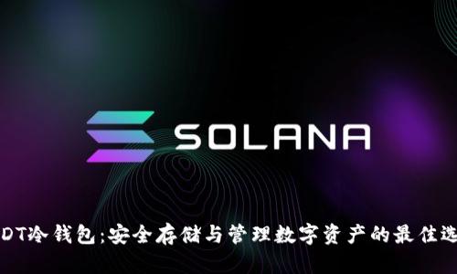 USDT冷钱包：安全存储与管理数字资产的最佳选择
