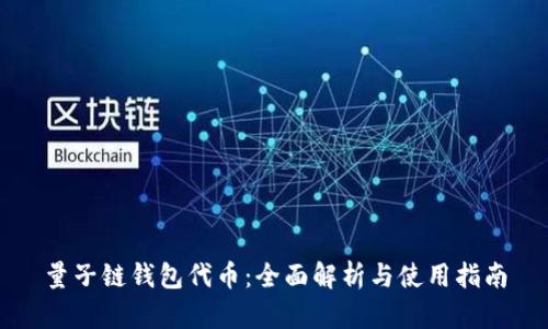量子链钱包代币：全面解析与使用指南