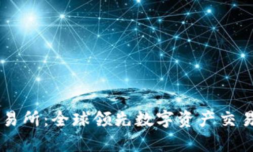 TopBTC交易所：全球领先数字资产交易平台详解