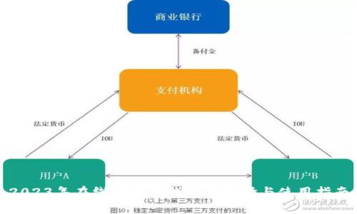 2023年在线莱特币钱包的选择与使用指南
