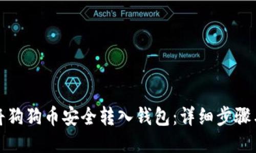 如何将狗狗币安全转入钱包：详细步骤与技巧