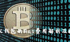 小蚁钱包的Gas费用解析及技巧