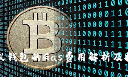 小蚁钱包的Gas费用解析及技巧