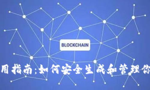 波宝钱包地址使用指南：如何安全生成和管理你的波宝钱包地址