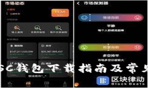 云储币网SC钱包下载指南及常见问题解答