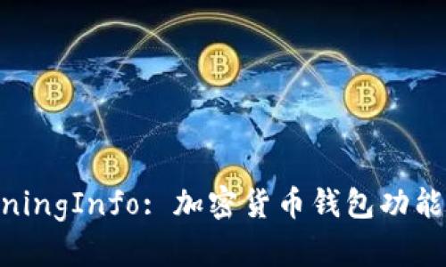 图形钱包GetMiningInfo: 加密货币钱包功能详解与使用指南