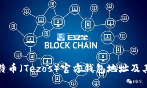 如何找到特币（Tezos）官方钱包地址及其相关信息