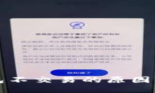 比特币钱包不交易的原因及使用指南