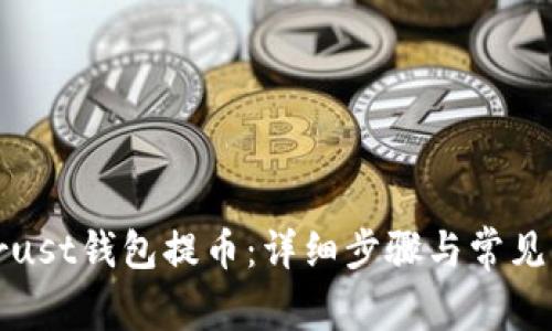 如何从Trust钱包提币：详细步骤与常见问题解答