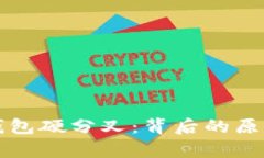 比特币在线钱包硬分叉：背后的原因与影响分析