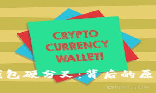 比特币在线钱包硬分叉：背后的原因与影响分析