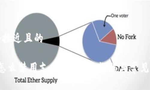 思考一个接近且的

988pay怎么禁用支付宝？详细教程与常见问题解析