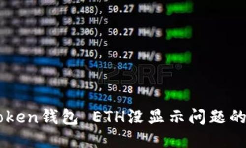解决imtoken钱包 ETH没显示问题的全面指南