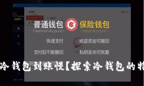 为什么比特币冷钱包到账慢？探索冷钱包的特点与解决方案