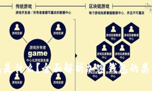 加密钱包是什么？全面解析加密钱包的类型与功能