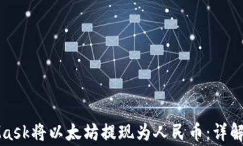 
如何通过MetaMask将以太坊提现为人民币：详解步骤与注意事项