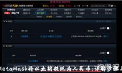 如何通过MetaMask将以太坊提现为人民币：详解步骤