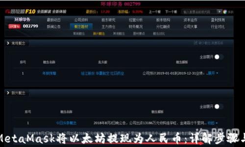 
如何通过MetaMask将以太坊提现为人民币：详解步骤与注意事项