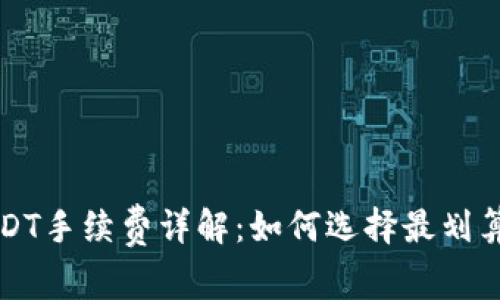 比特派转USDT手续费详解：如何选择最划算的交易方式