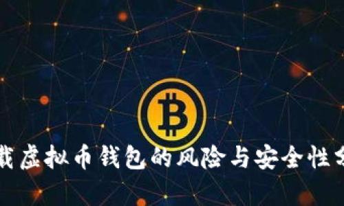 下载虚拟币钱包的风险与安全性分析