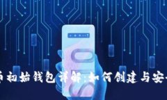 比特币初始钱包详解：如何创建与安全使用