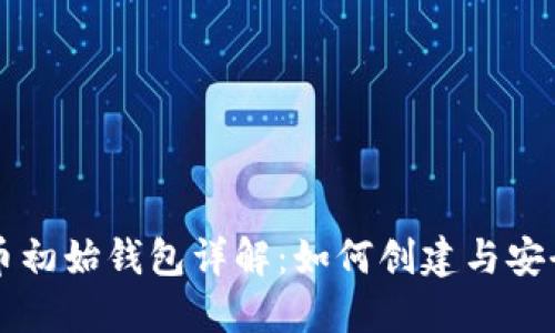 比特币初始钱包详解：如何创建与安全使用