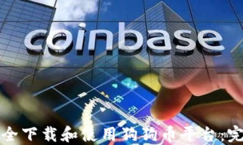 如何安全下载和使用狗狗币平台:完整指南