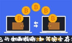 以太币冷钱包的全面指南：如何安全存储你的以