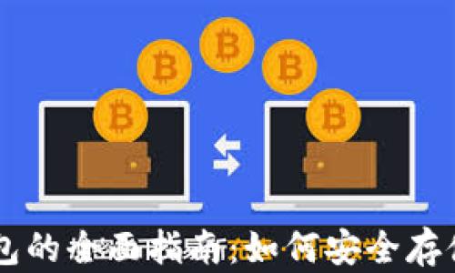 
以太币冷钱包的全面指南：如何安全存储你的以太币