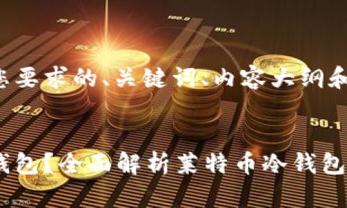 这里是一个符合您要求的、关键词、内容大纲和相关问题的示例。


什么是莱特币冷钱包？全面解析莱特币冷钱包的概念与使用