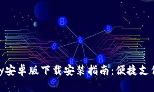 Gopay安卓版下载安装指南：便捷支付助手