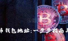 如何注册虚拟币钱包地址：一步步指南与常见问