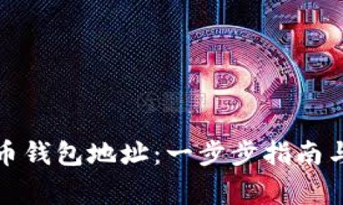 如何注册虚拟币钱包地址：一步步指南与常见问题解答