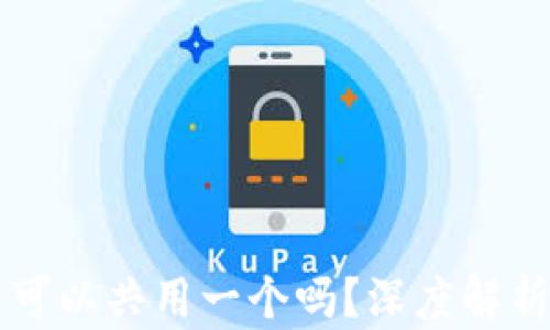 
比特币钱包可以共用一个吗？深度解析与风险提示