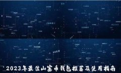 2023年最佳山寨币钱包推荐及使用指南