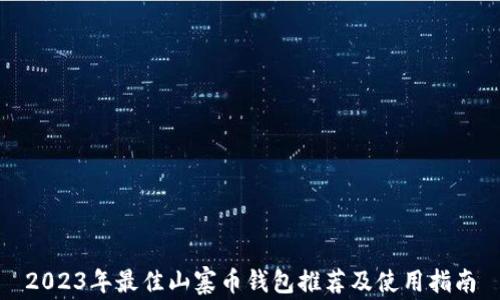
2023年最佳山寨币钱包推荐及使用指南
