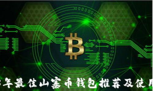 
2023年最佳山寨币钱包推荐及使用指南