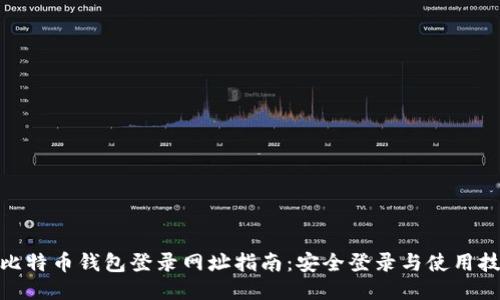 : 比特币钱包登录网址指南：安全登录与使用技巧