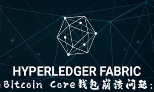
如何解决Bitcoin Core钱包崩溃问题：全面指南