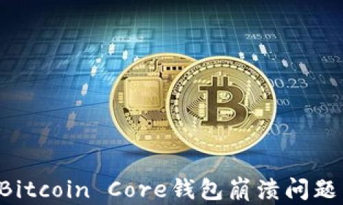 
如何解决Bitcoin Core钱包崩溃问题：全面指南