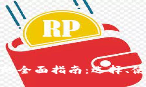 硬件冷钱包的全面指南：选择、使用与安全性