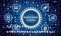 思考一个接近且的如何通过钱包地址找到加密钱