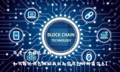 思考一个接近且的

如何通过钱包地址找到加密钱包的所有信息？